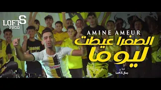Groupe Amarillo Negro Ssefra 3eytet Lyouma الصفرة عيطت اليوما Clip Officiel 2025 LoftS Prod 