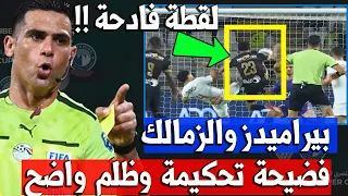 مجاملة تحكيمية واضحة وظلـ ـم من الحكم محمد معروف في مباراة الزمالك و بيراميدز شوف بنفسك واحكم 