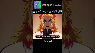 قاتل الشياطين مدبلج بالمصري 55 انمي قاتل الشياطين انميشن Demonslayer دبلجة 