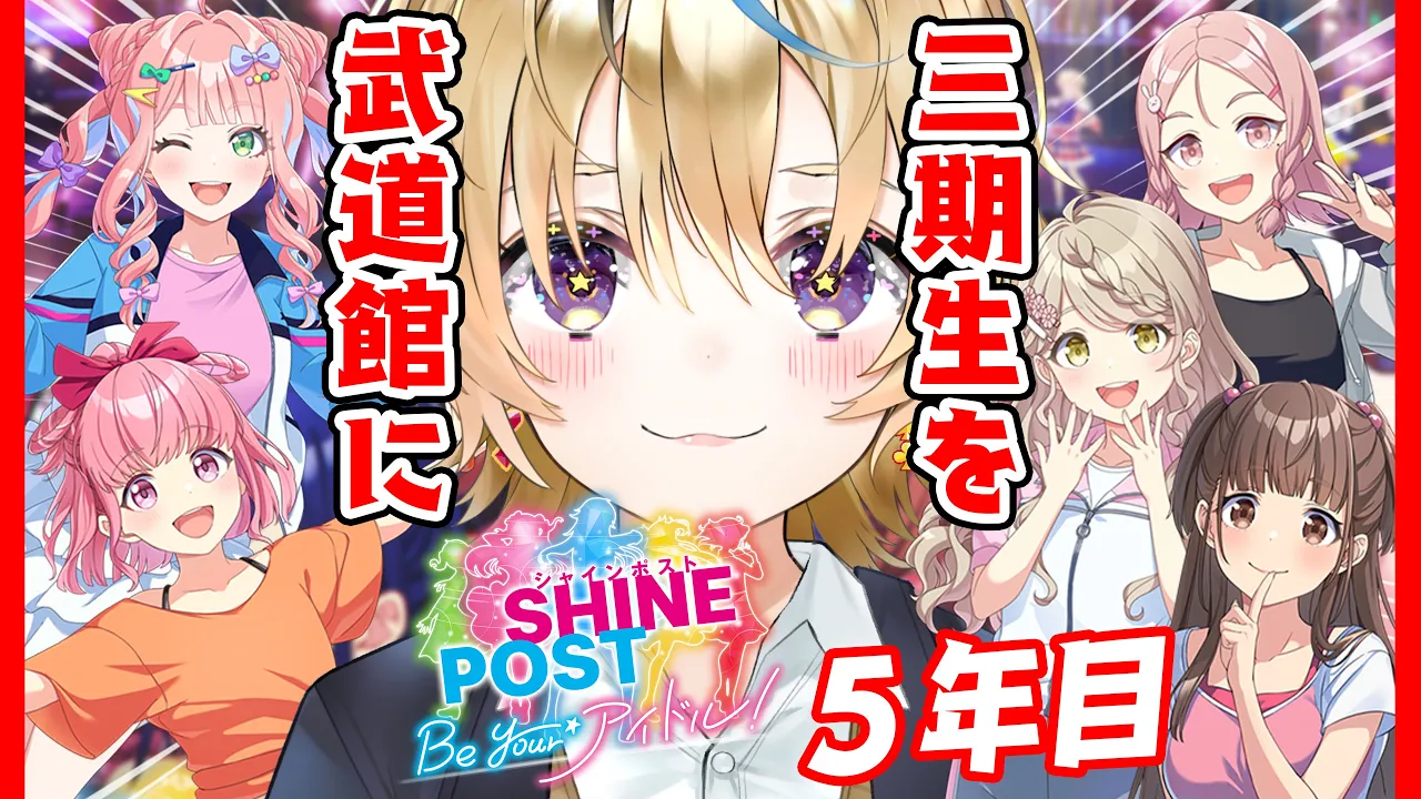【5年目3期生を武道館へ】最後の年！！Switch2でシャインポスト Be Your アイドル！元プロデューサーがゆく【尾丸ポルカ/ホロライブ】