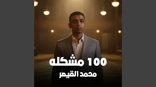     مشكله دندنها