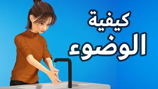 كيفية الوضوء للنساء 