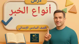 أنواع الخبر نحو الصف السادس الابتدائي المنهج الجديد 2026 