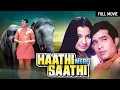 राजेश खन्ना - हाथी मेरे साथी | Haathi Mere Saathi Full Movie | Rajesh Khanna, Tanuja | Superhit Film