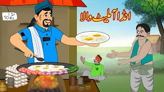 Download انڈا آملیٹ والا | ANDA OMELETTE WALA | Urdu Story | Moral Stories in Urdu | Urdu Kahaniya MP3