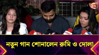 নিজেদের নতুন গান 'ফিরে আসার গল্প' শোনালেন আরেফিন রুমি ও দোলা। | Arfin Rumey | Dola | Channel 24