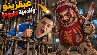 لما اخوك الصغير يتحبس جوا سجن الدميه داروما الشـريره😱😭 ممنوع الهروب من داروما🧟‍♀️🔥