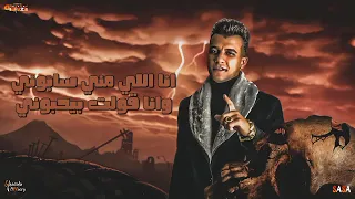  فيديو جديد المهرجان  عصام صاصا  الكل فجأه نسيني الجديد   كتر الزعل بيحول   لسه منزلش          دندنها