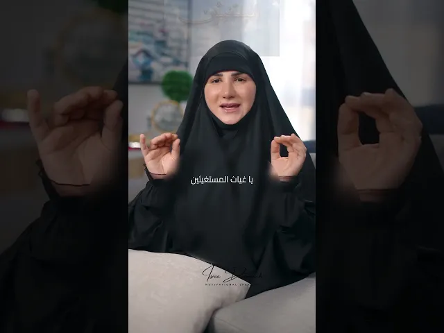 ⁣يا غياث المستغيثين♥️ #إسراء_دعموش #دعاء#رحمة