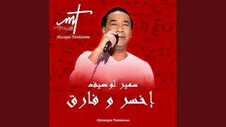 سمير لوصيف إخسر و فارق 