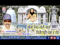 Download Lagu mola nik lage baba | धनसाये पाटले | मोला निक लागे बाबा | dhansaye patle | cg panthi song