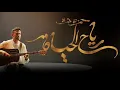 حمزة نمرة - رياح الحياة (مع الكلمات) | 2023 | Hamza Namira - Reyah Al Hayah - Lyrics