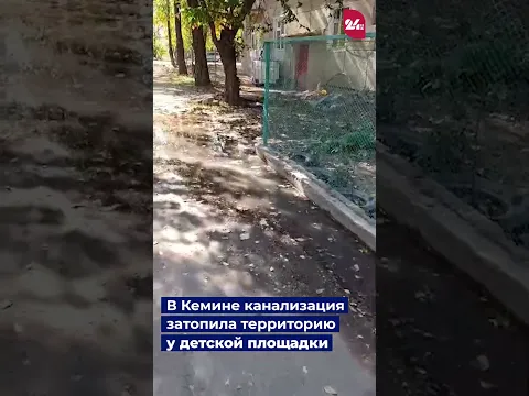 В Кемине канализация затопила территорию у детской площадки