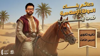 دعائم بناء الدولة الإسلامية في يثرب I الدرس الثالث I الصف الثاني الثانوي 2026 I استاذ احمد عاطف 