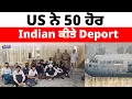 Lagu US ਨੇ 50 ਹੋਰ Indian ਕੀਤੇ Deport | PUNJABI USA UPDATES | HARSUKH TV USA