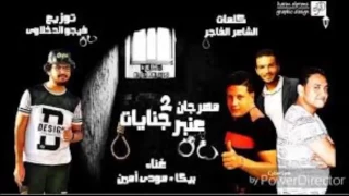 مهرجان عنبر جنايات 3الجزء التالت غناء ميسو ميسره حمو بيكا مودي امين كليمات الشاعر الفاجر مهر1 