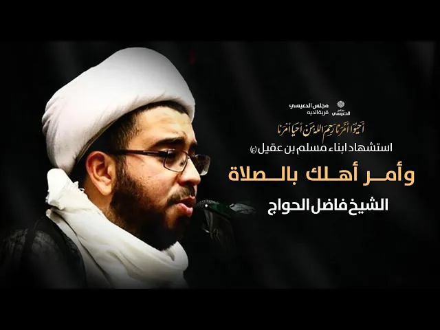 ⁣( وأمر أهلك بالصلاة ) شهادة اولاد مسلم ع الشيخ فاضل الحواج مجلس الدعيسي