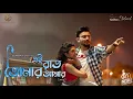 Download Lagu Ei Raat Tomar Amar | এই রাত তোমার আমার | Cover| Souradipta Ghosh | Sreetama Baidya |Music Video 2021