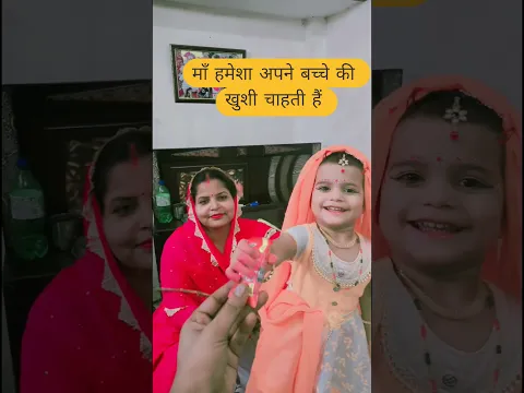 माँ बेटी का प्यार ऐसे ही बना रहे l#janamashtami #वायरलवीडियो #youtubeshorts #shorts #motherlove