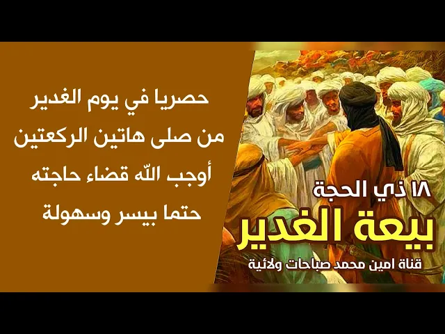 ⁣حصريا فقط في يوم الغدير من صلى هاتين الركعتين أوجب الله قضاء حاجته حتما بيسر وسهولة