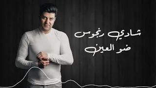 ض و ال عين   شادي رنجوس                           دندنها