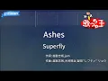 【カラオケ】Ashes/Superfly
