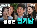 Download Lagu [28기 3회 순삭 정리] 인기가 많아진 영수! 데이트에서 여자들의 호감을 떨어지게 만드는데?! #나는솔로 EP.219