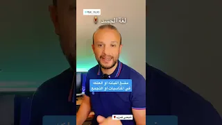 لغة الجسد مضغ اللبانه او العلكه في المناسبات والتجمع 