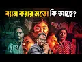 OMIMANGSHITO WEB FILM REVIEW| আসল সত্যি জানা গেছে?