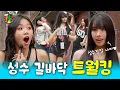 Download Lagu [SUB] Guide for Seongsu? NOPE, here comes Natty, the Salt Bread Stealer! [Out \u0026 About: K-Tour] EP.1