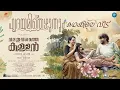 Hridhayamithezhuthum Lyrical Video |Biju Menon |Joju George |Jeethu Joseph |Vishnu Shyam |Vinayak S