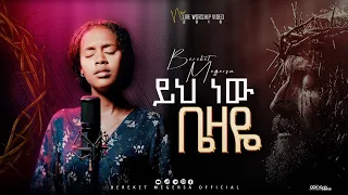 ይህ ነው ቤዛዬ በረከት መገርሳ Live Worship Bereket Megersa 