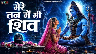 मेरे तन में भी शिव मेरे मन में भी शिव | Shiv Naam Kirtan | शिव भजन | Shiv Naam Jap | Shiv Dhun