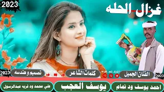 جديد 2023الفنان احمد يوسف ود تمام غزاله الحله لا تنسو الاشتراك في القناة 