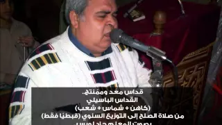 القداس الباسيلي قبطي للمعلم جاد لويس كاهن وشماس وشعب 