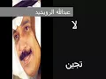 لا تجين عبدالله الرويشيد