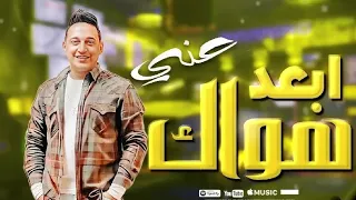 رضا البحراوي  ابعد هواك عني                     دندنها