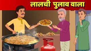  lalchi pulav wala hindi kahani moral story lalchi kahaniya u0026 hindi fairy tales