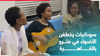 متداول سودانيات يغنين نعناع الجنينة وسط بهجة الحاضرين في مترو بمصر 