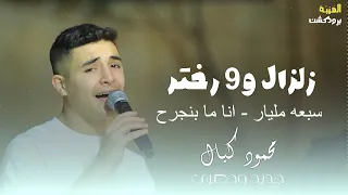 محمود كيال    زلزال وتسعه رختر سبعه مليار   انا ما بنجرح   جديد وحصري الهيبه برودكشن دندنها