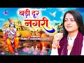 Download Lagu बड़ी दूर नगरी ~ Dur Nagri Badi dur Nagri || Pandit Gaurangi Gauri Ji || Krishan Bhajan 2023