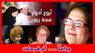 وفــــاة أم فرحات رحيل الفنانة منحة زيتون بعد رحلة فنية مميزة 