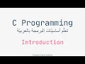 C Programming Arabic Part 01 Installing CodeBlocks Intro to C