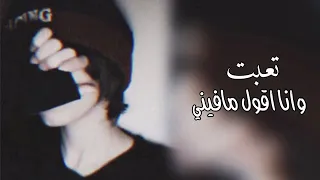 شيلة مطلوبة تعبت اقول مافيني وانا فيني وانا فيني بطيء 