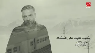 مكتوب علىك نص الحاجات   أغنية  نص الحاجات  مسار إجباري دندنها