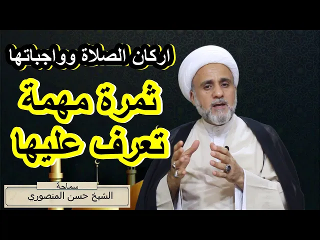 ⁣قاعدة مهمة تنفعك اذا عرفت اركان الصلاة وواجباتها