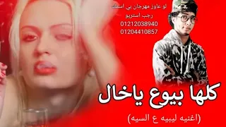 مهرجان كلها بيوع ياخال   خليهم عنك ياعيني   طبرق   ليبيا   بنغازي   مصراته       مهرجانات بدويه جديد دندنها