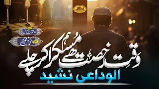 al widayi emotional nasheed hum muskura kr chaly muhammad anas nazeer alwidae kalam 2025