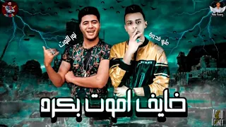 مهرجان   خايف اموت بكره   نور التوت على قدورة توزيع   زيزو المايسترو       دندنها