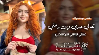تعالي حدي وين رحتي   عقلي براسي سوسحتي   دبكة ودبيكة   الفنان احمد سليمان        مطلوبة اكتر شي   دندنها